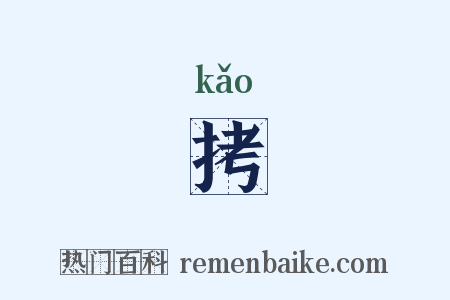 拷是什么意思的图片